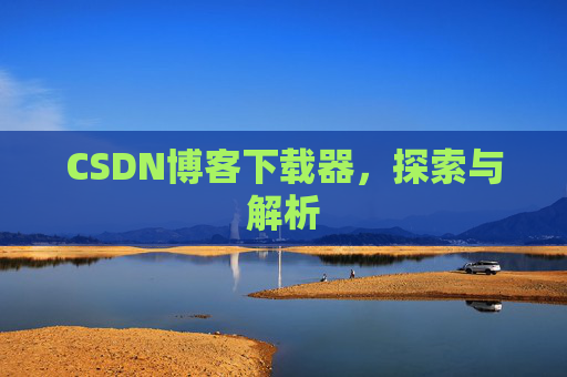 CSDN博客下载器，探索与解析