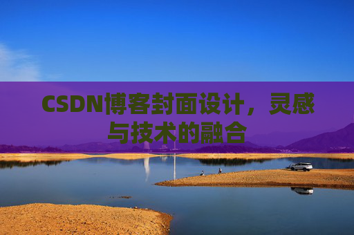 CSDN博客封面设计,灵感与技术的融合 CSDN博客封面设计,灵感与技术的融合