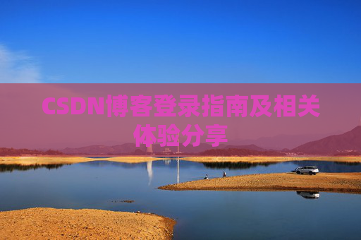 CSDN博客登录指南及相关体验分享