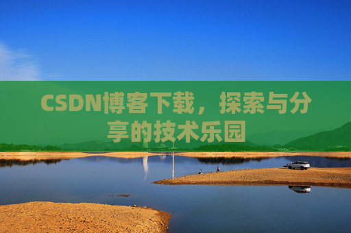 CSDN博客下载，探索与分享的技术乐园